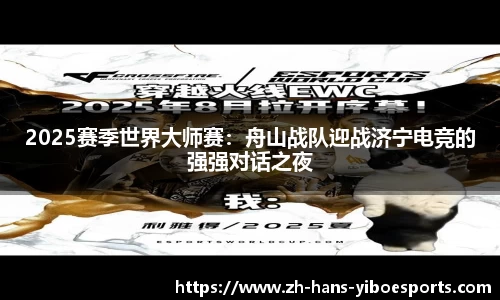 2025赛季世界大师赛：舟山战队迎战济宁电竞的强强对话之夜