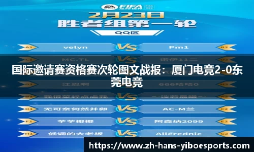 国际邀请赛资格赛次轮图文战报：厦门电竞2-0东莞电竞