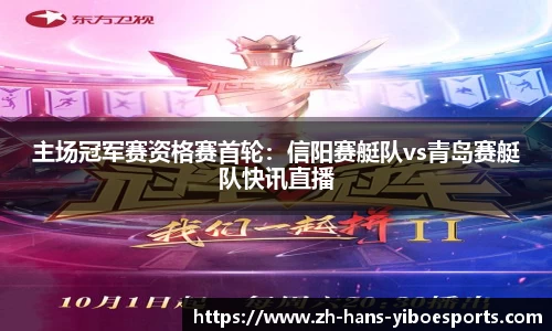 主场冠军赛资格赛首轮：信阳赛艇队vs青岛赛艇队快讯直播